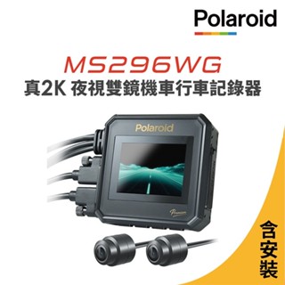 隔日到貨 含安裝【Polaroid寶麗萊】MS296WG 真2K 夜視雙鏡機車行車記錄器-內附64G卡晶蝦蝦