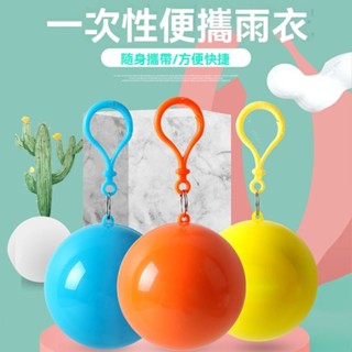 【熱賣】【搶購】 旅遊行動式雨衣球 一次性雨衣 男女成人兒童通用雨披 球形壓縮雨衣 隨機顏色雨衣