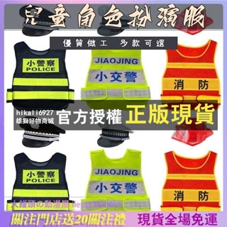 ⭐大饅頭の勤漫屋⭐ 兒童玩具 發光 背心 小消防員衣服 小警察 小交警 大蓋帽 反光 馬甲 演出服 警官演出服 角色扮演