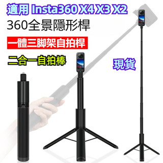 臺灣快速出貨 insta360 x5 腳架自拍桿 三腳架 一體式全景隱形自拍桿 適用 insta360 x3 x4 相機