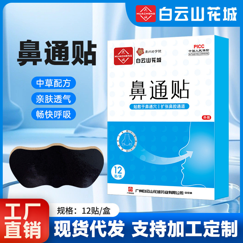 白雲山花城鼻通貼成人兒童鼻塞鼻幹通氣貼打呼嚕止鼾貼鼻舒鼻康貼