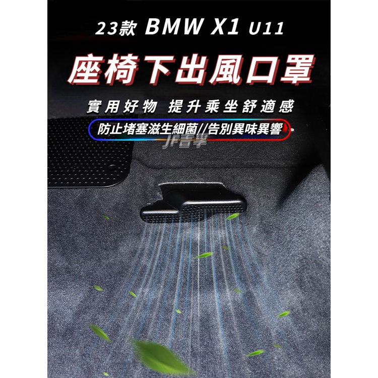 2023款 BMW X1 U11 座椅下出風口 防塵罩 防堵保護蓋 23式 X1 U11