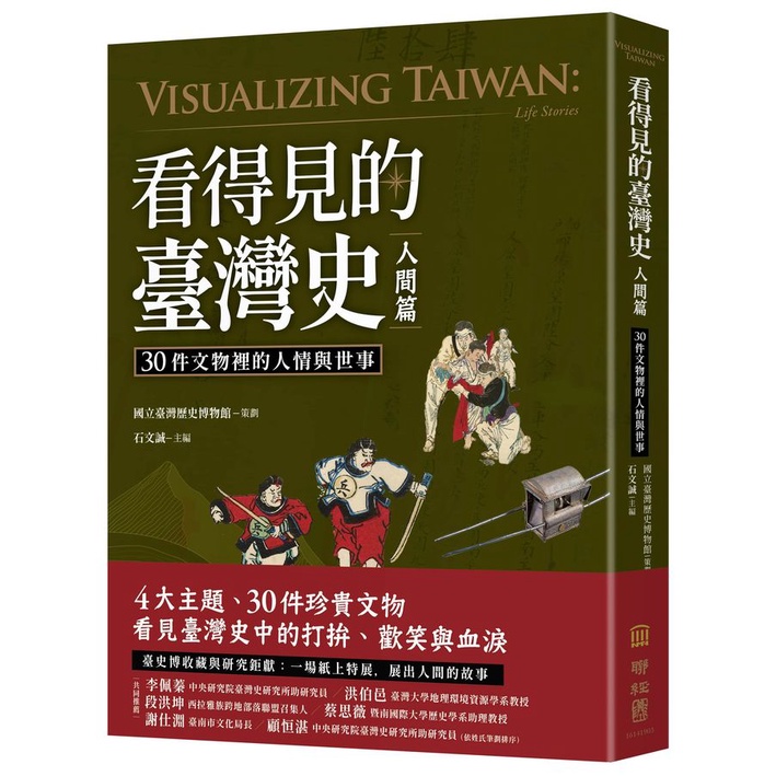 看得見的臺灣史．人間篇: 30件文物裡的人情與世事/石文誠/ 呂怡屏/ 邱保周/ 周宜穎/ 林芳群/ 林潔琪/ 張安理/ 張育君/ 張育嘉/ 張淑卿/ 張鈞傑/ 張銘宏/ 莊梓忻/ 陳怡宏/ 等 eslite誠品