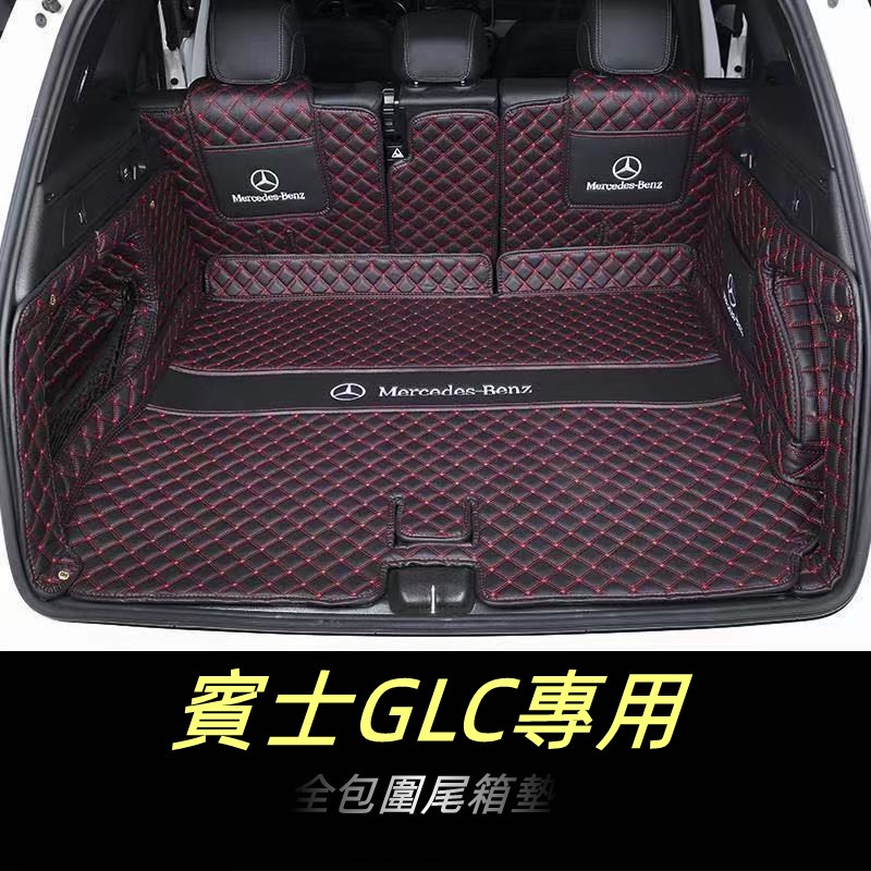 賓士高檔皮革GLC300 GLC250 GLC200汽車後車箱墊 後備箱 後備廂 Benz GLC全包圍後車廂墊【華富】