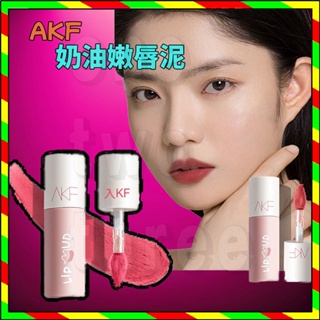 台灣出貨 正品 AKF奶油嫩唇泥 AKF唇泥 AKF唇釉 顯白口紅 秋冬小眾品牌唇彩 唇膏 霧面空氣唇