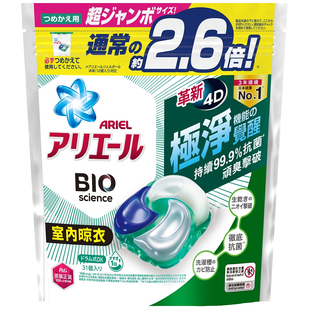 ARIEL 4D抗菌洗衣膠囊/洗衣球 （室內晾衣款）31顆袋裝
