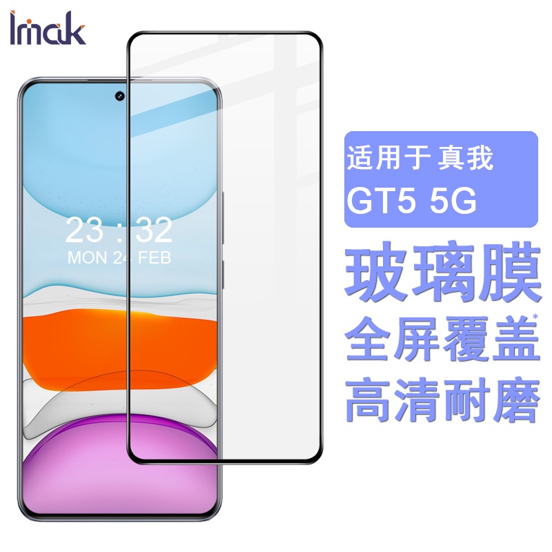 Imak Realme GT5 5G 保護貼 滿膠 滿版 強化玻璃保護膜 熒幕貼膜 屏貼 高清