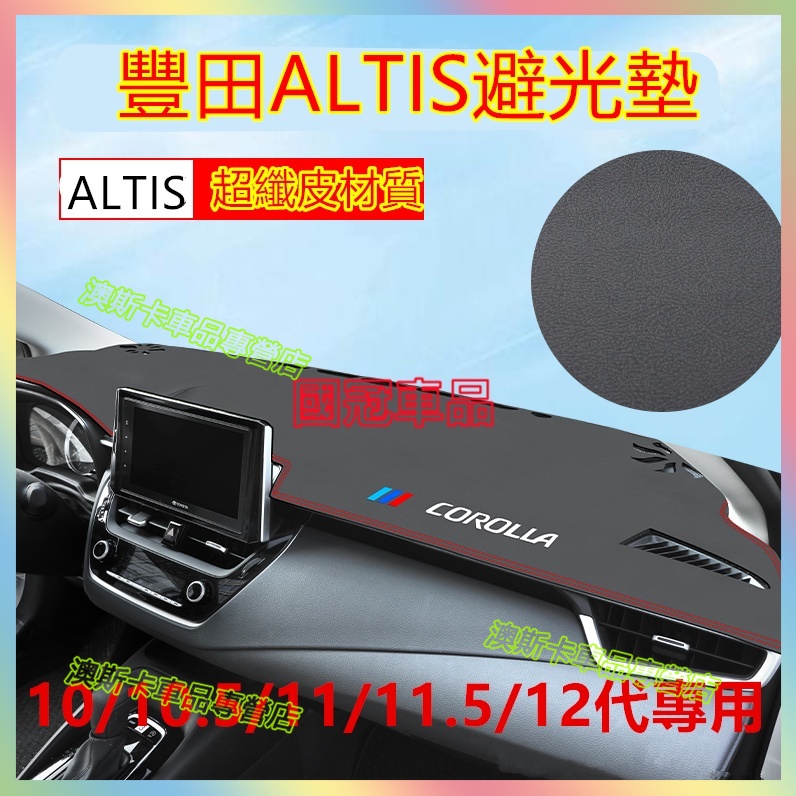 豐田ALTIS避光墊 07-22款12 10 11代 適用防曬墊 中控儀錶台避光防曬墊  超纖皮車內飾 汽車裝飾用品