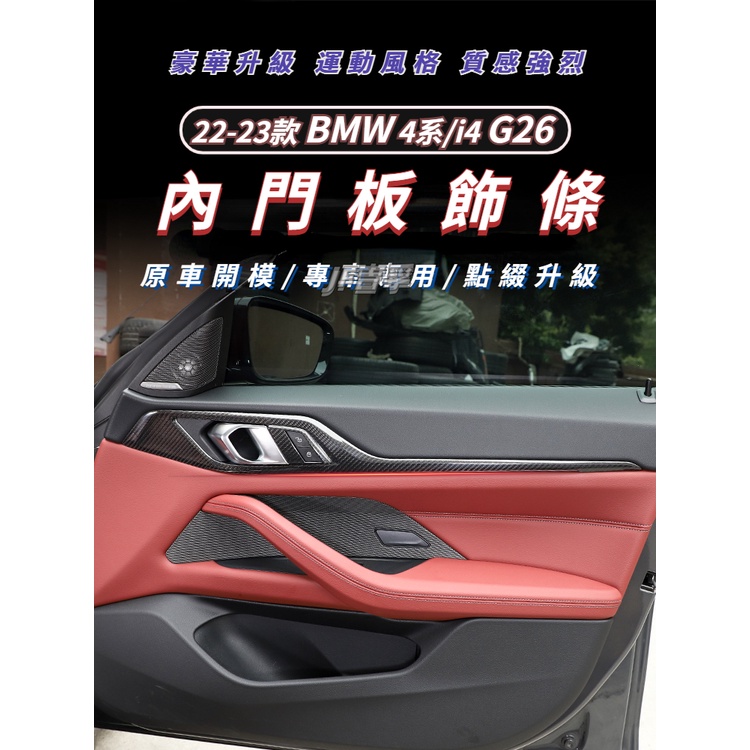 22-23款 BMW 4系 i4 G26 內門板裝飾條 內拉手框 卡夢碳纖維配件