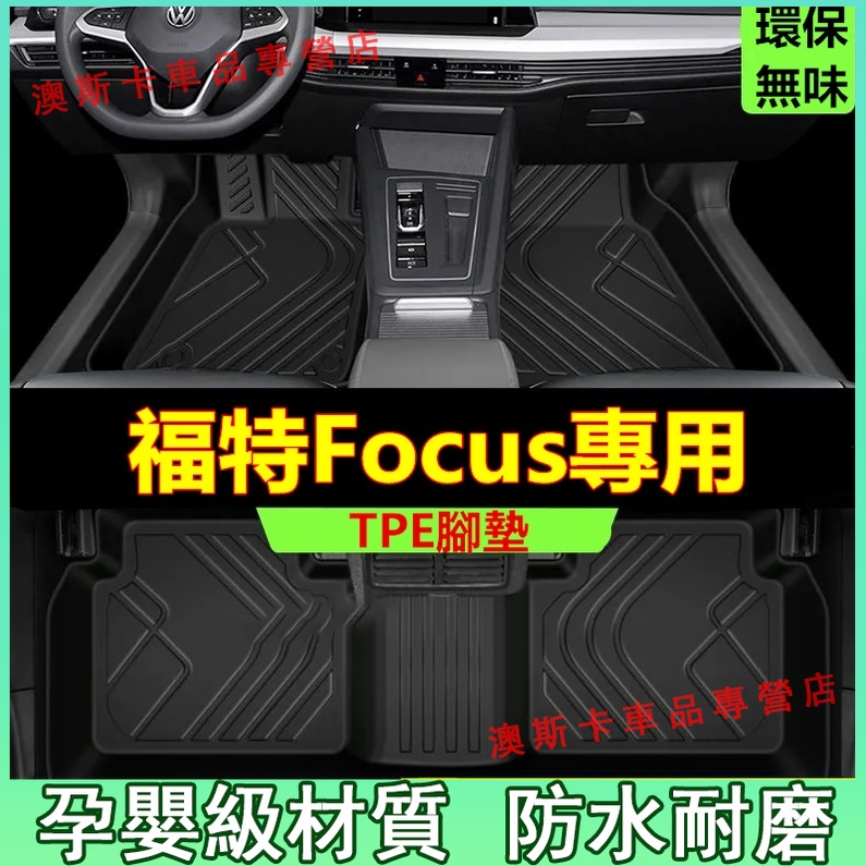 福特Focus腳踏墊 MK3MK3.5MK4Focus適用TPE防滑墊 5D立體踏墊 全包圍絲圈腳墊 後備箱墊 環保耐磨