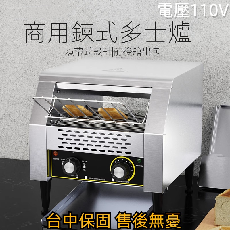 【工廠直銷】台灣110V耐司鏈式多士爐商用吐司機烤面包機早餐機全自動履帶式麵包烘烤機