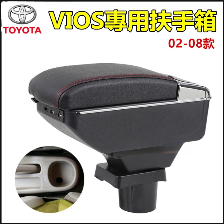 豐田 Toyota VIOS 02-13 專用 扶手箱 車用扶手 前後USB免打孔中央手扶箱 收纳盒 置物盒 手扶箱