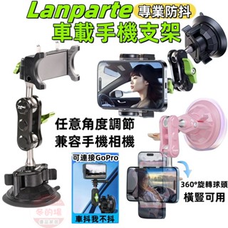 【隔日到貨💥+免運】LanParte 車用手機支架 導航支架 萬向手機架 鋁合金 車載手機架 吸盤式手機架 汽車拍攝支架