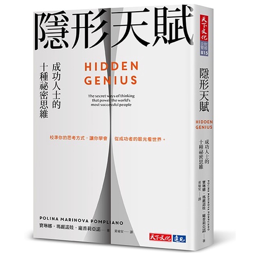 【書適一店】隱形天賦：成功人士的十種祕密思維 /寶琳娜．瑪麗諾娃．龐普莉亞諾 /天下文化