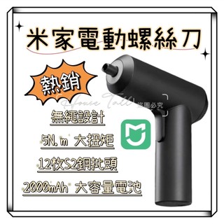 【台灣出貨】小米電動起子機 工具套裝 米家電動起子機 2000mAh大容量充電式 螺絲刀 螺絲起子 附12個批頭及收納盒