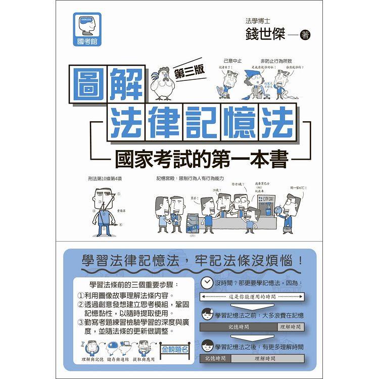 圖解法律記憶法：國家考試的第一本書（第三版）【金石堂】