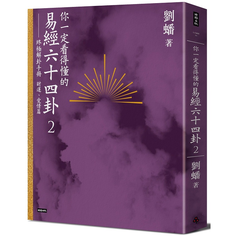 你一定看得懂的易經六十四卦2：終極解卦手冊[財運、愛情篇]【金石堂】