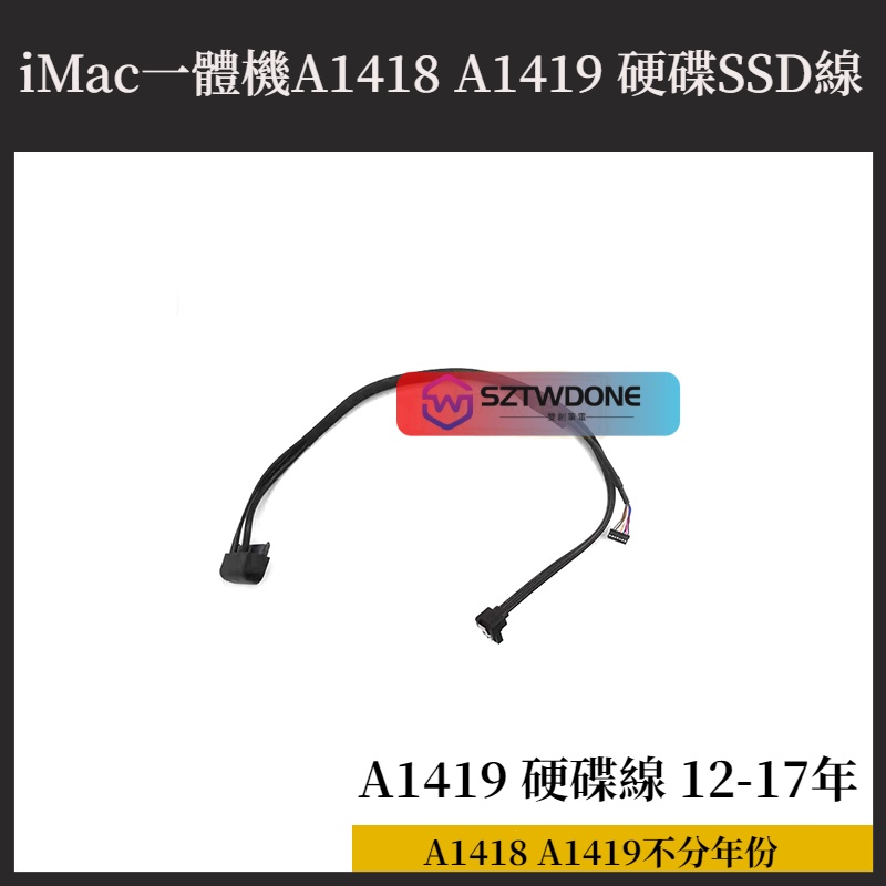 全新iMac 21.5吋 A1418 硬碟線 sata內置排線 27吋 iMac A1419 硬碟線 電源SSD排線