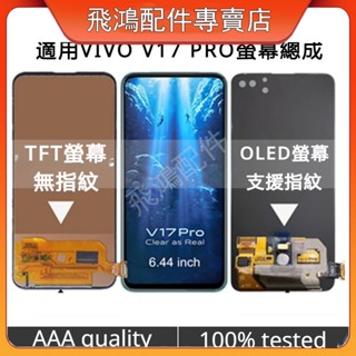 適用於 VIVO V17 PRO LCD 螢幕總成 1910 1920 液晶顯示螢幕 觸控螢幕