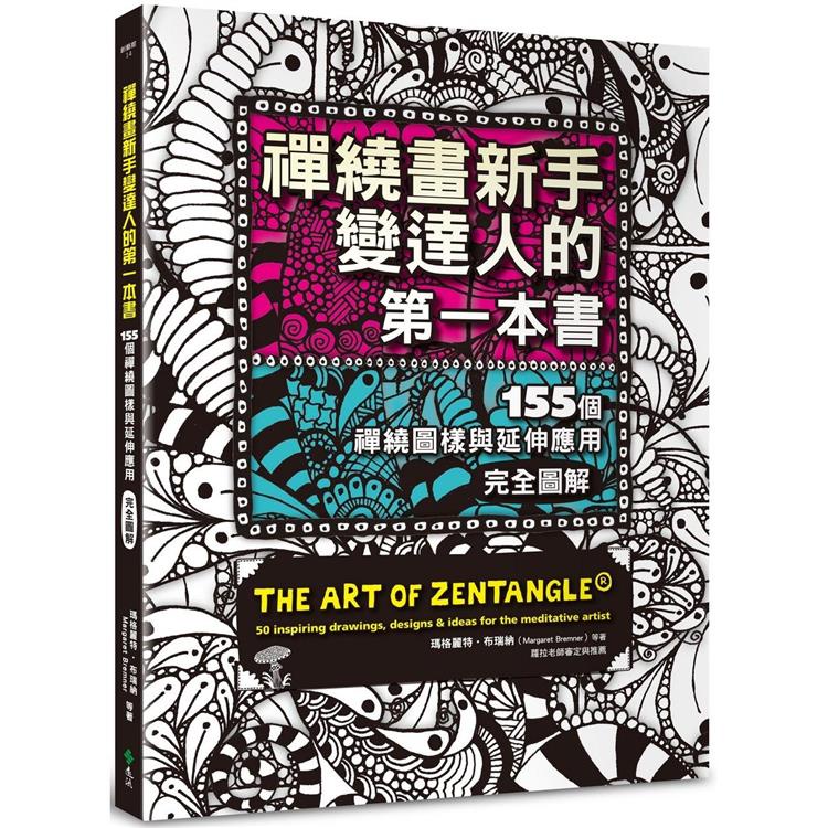 禪繞畫新手變達人的第一本書：155個禪繞圖樣與延伸應用，完全圖解【金石堂】