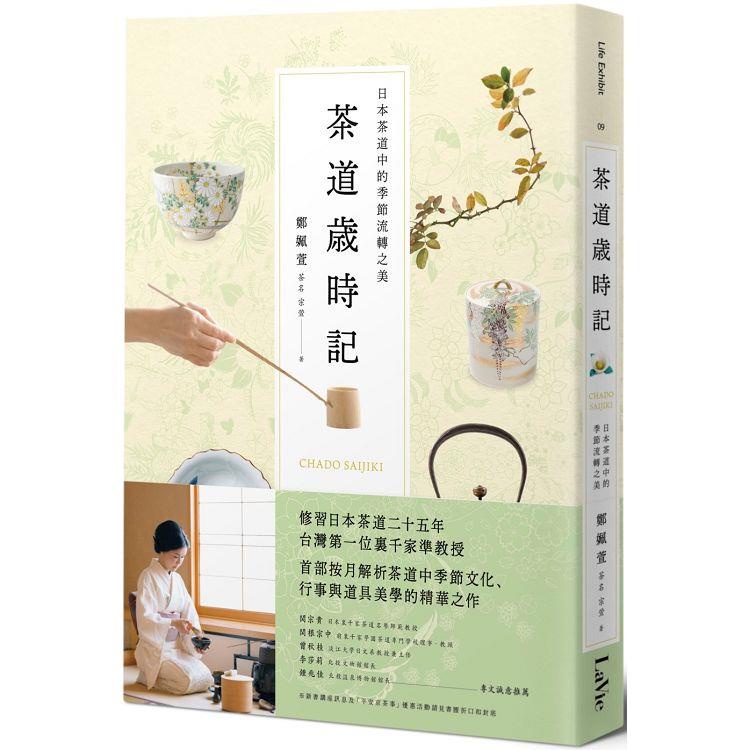 茶道歲時記：日本茶道中的季節流轉之美【金石堂】