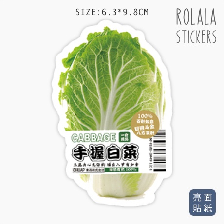 【S412】單張PVC防水貼紙 手握白菜貼紙 中文貼紙 蔬菜貼紙 植物食品食物貼紙《同價位買4送1》ROLALA