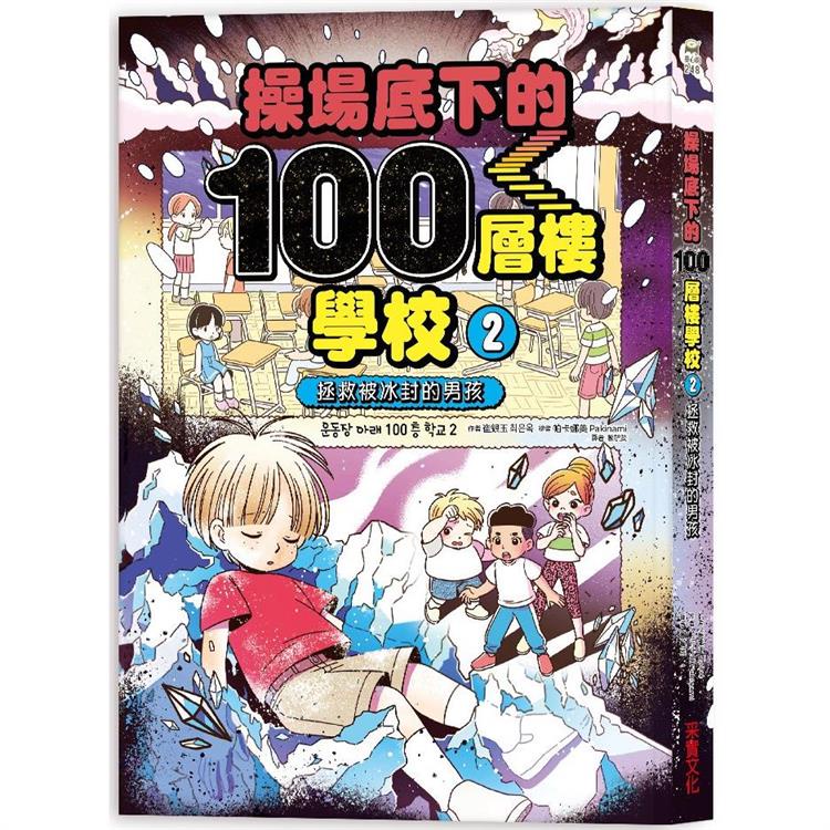 操場底下的100層樓學校（2）：拯救被冰封的男孩【金石堂】