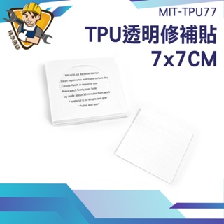 【精準儀錶】充氣修補貼 補丁貼 雨傘貼 篷布修補 防水修補貼 帳篷修補 MIT-TPU77 充氣補丁 透明修補貼