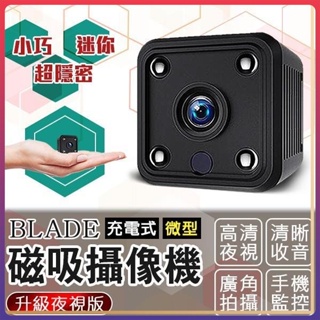 BLADE 充電式微型磁吸攝像機 升級夜視版 微型攝影機 監視器 攝像機 攝像頭 監控器 自帶Wifi 自帶強磁 ⚝