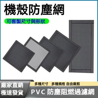 電腦機殼防塵網PVC塑膠網 桌上型電腦側板散熱網音響喇叭機櫃DIY客製化磁條