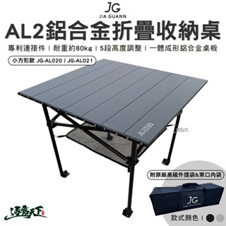 JG AL2鋁合金摺疊收納桌 小方型款 JG-AL020 JG-AL021 組合桌 摺疊桌 桌子 露營逐露天下