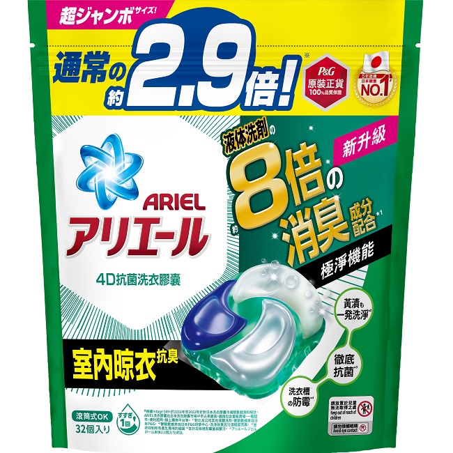 ARIEL 4D抗菌洗衣膠囊32顆袋裝-室內晾衣