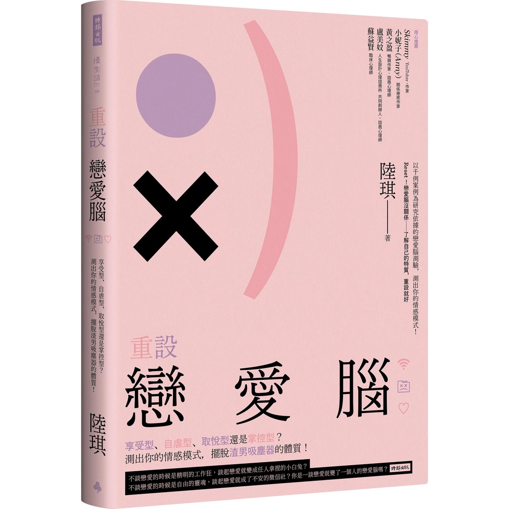 《時報文化》重設戀愛腦：享受型、自虐型、取悅型還是掌控型？測出你的情感模式，擺脫渣男吸塵器的體質！/陸琪【三民網路書店】