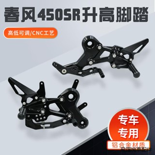 春風配件改裝適用春風450sr改裝腳踏升高適總成鋁合金支架CNC配件腳蹬總成