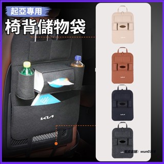 起亞KIA 椅背收納袋 後排座椅防踢收納掛袋 車用收納袋 飲料水杯架 面紙盒 EV6 Sportage NQ5 汽車收納