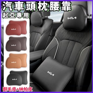適用Kia起亞新標 汽車頭枕 車用皮革頭枕 護頸頭枕 靠枕 腰靠 靠墊 腰靠墊 頭枕腰靠 Stonic Sportage