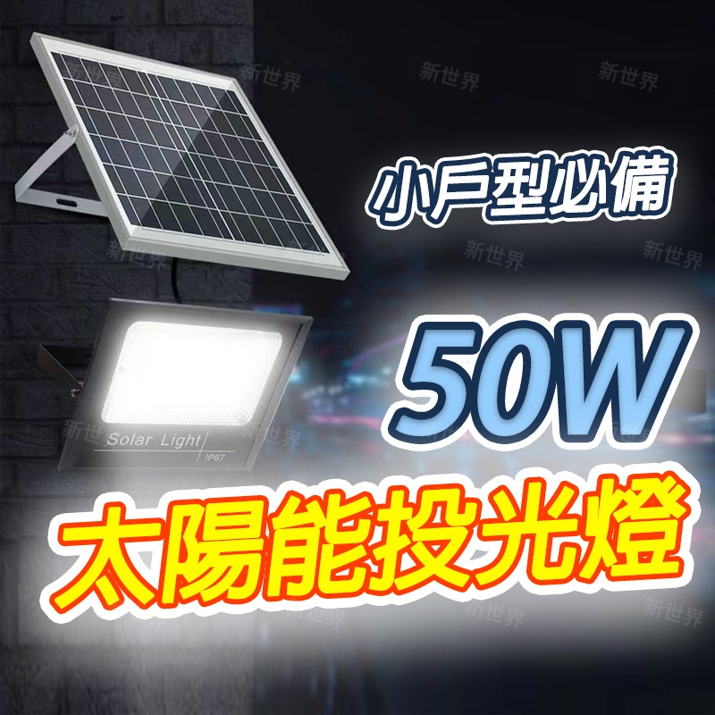 太陽能投光燈 感應燈 投光燈 50W 100W 200W 500W 探照燈 太陽能燈 庭院燈 戶外壁燈 庭院燈 停電燈