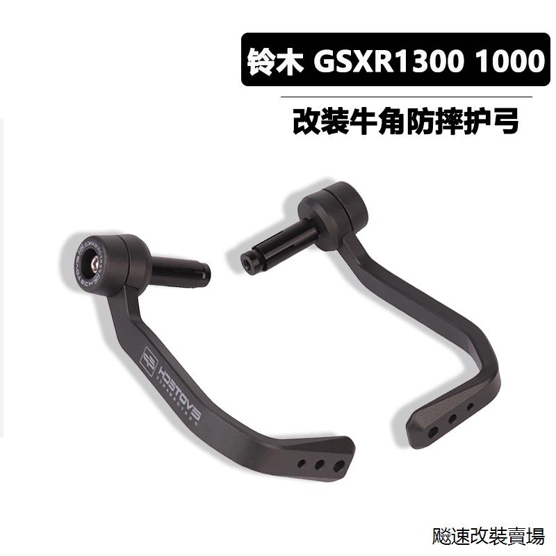GSX 8S配件適用於鈴木GSX-R1300 R1000 GSX-8S改裝刹車牛角護弓防摔EP款護手