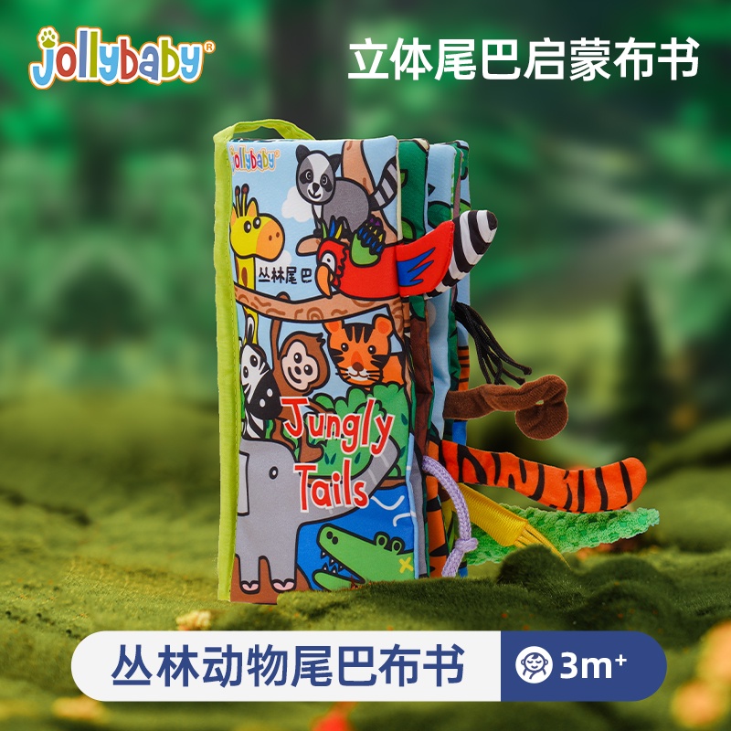 jollybaby佈書早敎嬰幼兒撕不爛立體尾巴書6個月寶寶認知啟懞玩具