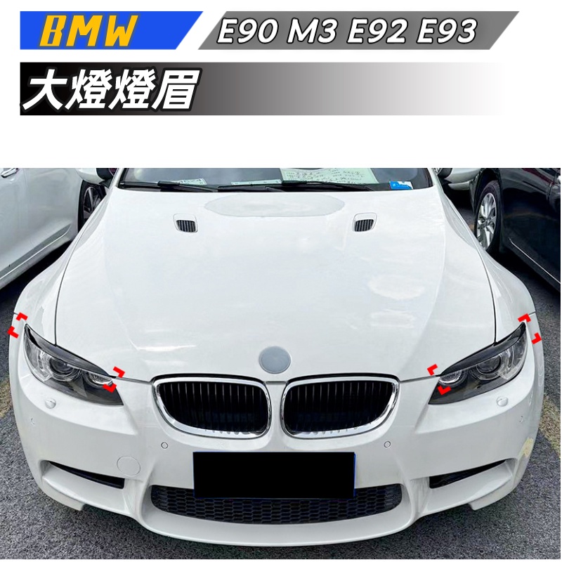 【包含安裝】適用 BMW 3系 E90 M3 E92 E93 前期大燈 燈眉 車貼外飾改裝