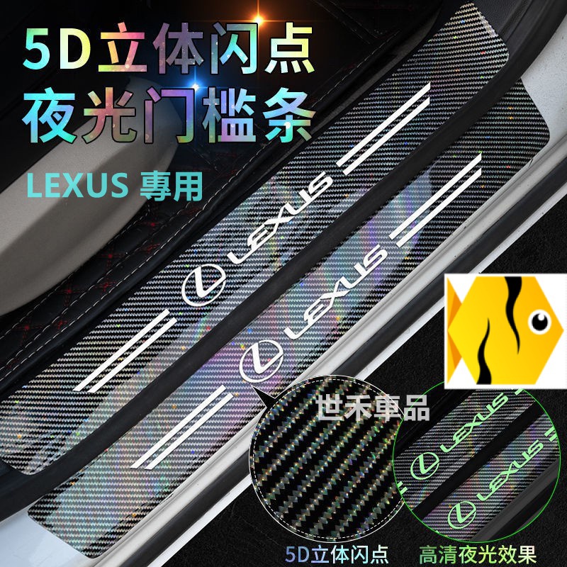 門檻貼 迎賓踏板裝飾GS、UXRC、ES、ux250h、升級款碳纖紋5D鐳射立體閃點 Lexus NX200 UX RX