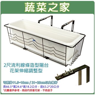 【蔬菜之家滿額免運】2尺-流利線條造型 陽臺花架伸縮調整型(古銅色) 11.5~18cm、21~28cm以內欄杆 花架