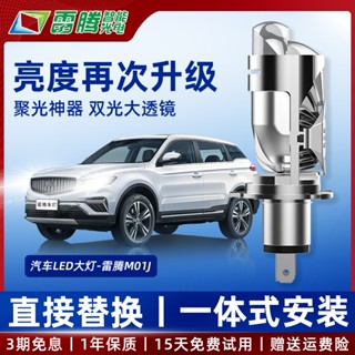 創夢工場 雷騰M01J雙光透鏡矩陣LED大燈遠近一件式超亮汽車機車兩用自帶H4