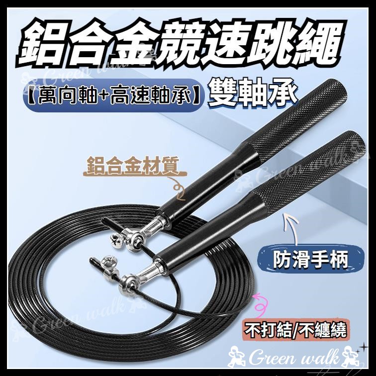 🏃‍跳繩 競技跳繩 節拍跳繩 鋼絲跳繩 健身跳繩 高速跳繩 鋁合金跳繩 花式跳繩 訓練跳繩 成人跳繩 專業跳繩 比賽跳繩