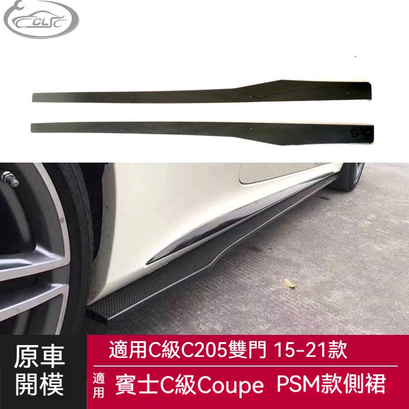 適用於Benz 賓士C Coupe側裙C205雙門改裝PSM款側裙亮黑碳纖紋側擾流