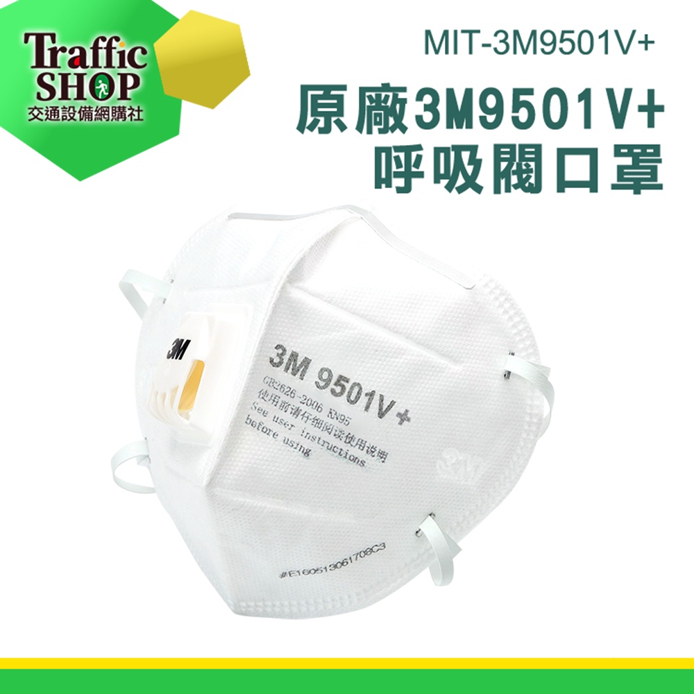 《交通設備》防粉塵 成人立體口罩 3M口罩 3D立體口罩 霧霾 KN95 防顆粒 呼吸閥口罩 MIT-3M9501V+