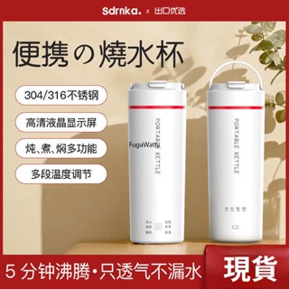 【現貨】日本sdrnka電熱燒水杯便攜式燒水壺不鏽鋼保溫旅行迷你電熱316開水杯