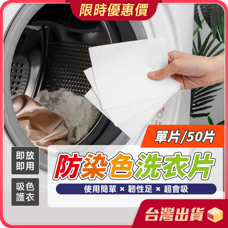 防染色片【固色護色×洗衣省時】 防染色洗衣片 洗衣片 防串染洗衣片 洗衣機洗衣用 吸色片 不串色 不互染 單片 50片