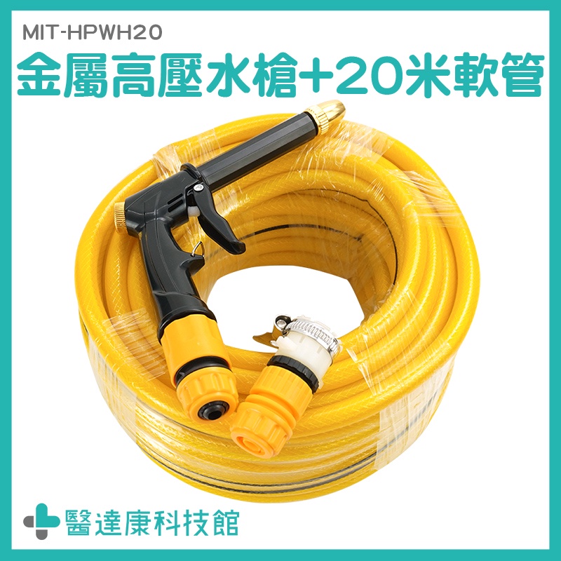 高壓水槍 20米 高壓水槍組 加壓水槍 引擎清洗槍 MIT-HPWH20 水槍噴頭 高壓清洗槍 高壓噴水槍 高壓水槍頭