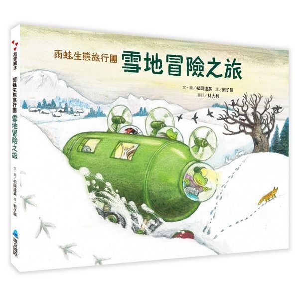 雨蛙生態旅行團: 雪地冒險之旅/松岡たつひで eslite誠品